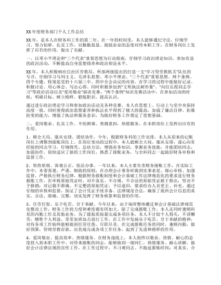 XX年度财务部门个人工作总结