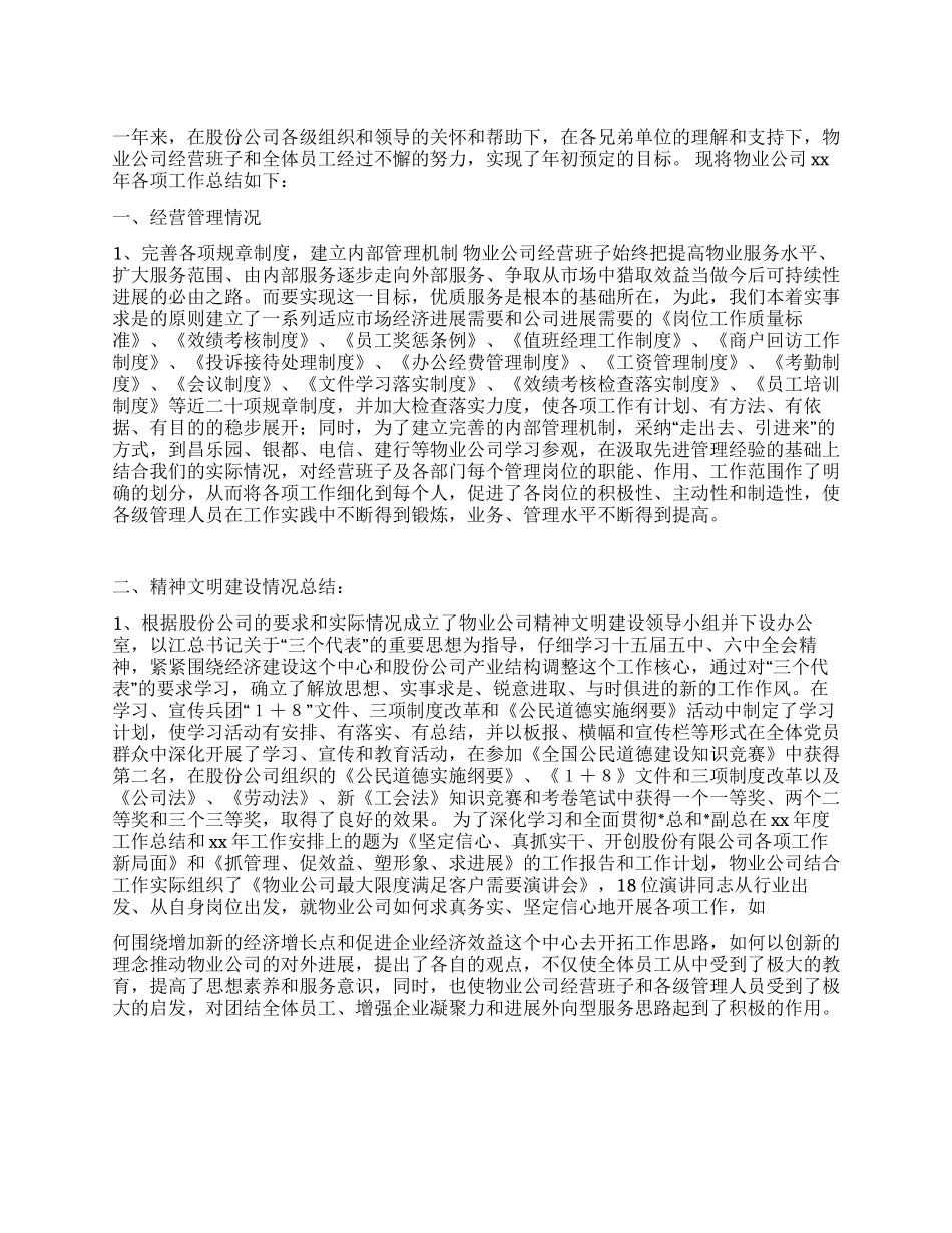 XX年度物业公司工作总结_第1页