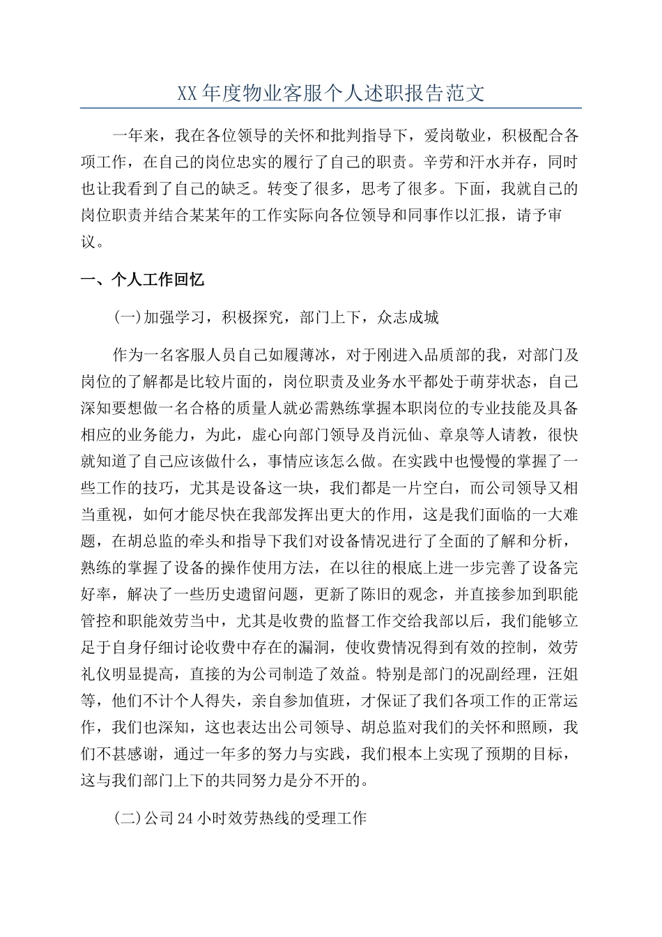 XX年度物业客服个人述职报告范文_第1页