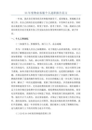 XX年度物业客服个人述职报告范文