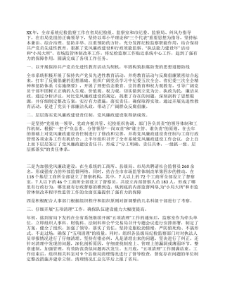 XX年度纪检监察工作总结