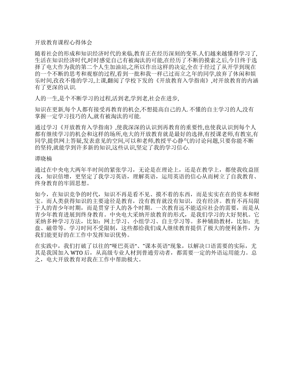 XX年开放教育课程心得体会_第1页