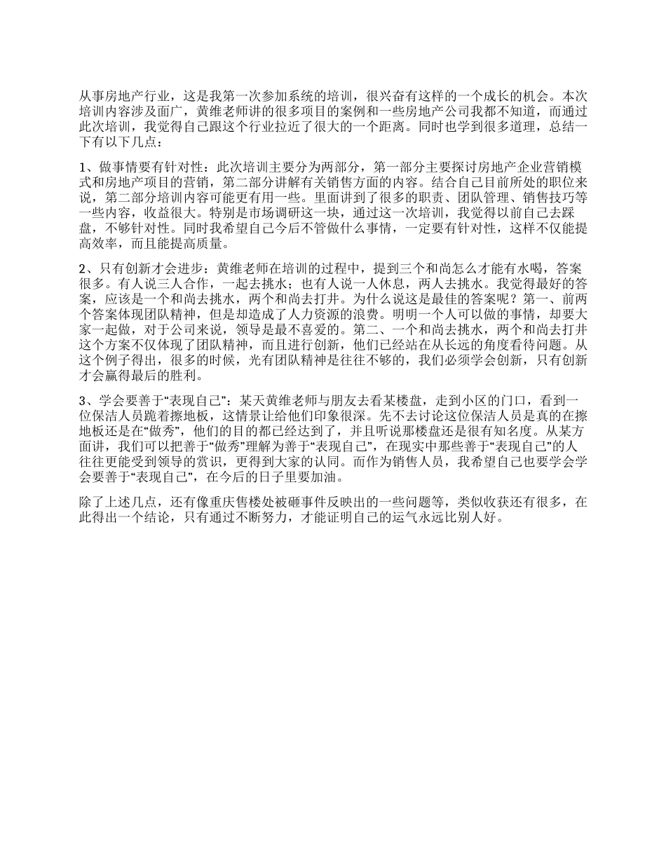 XX年房地产培训个人心得体会_第1页