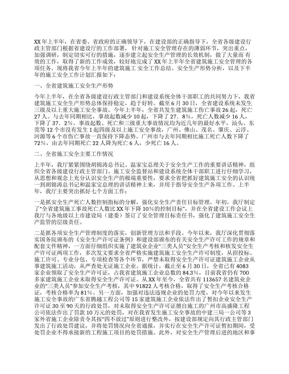 XX年建筑施工安全生产半年工作总结_第1页