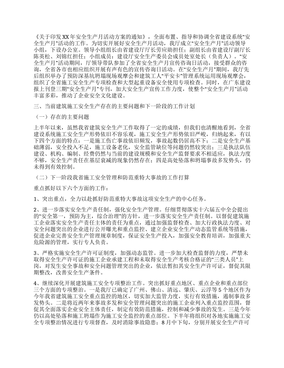 XX年建筑施工安全生产半年工作总结_第3页