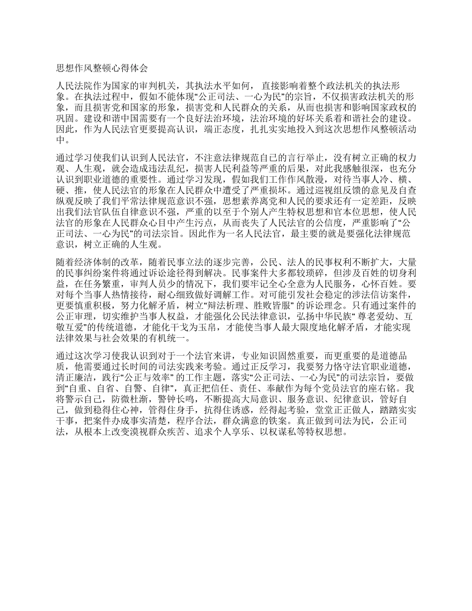 XX年思想作风整顿心得体会(最新)_第1页