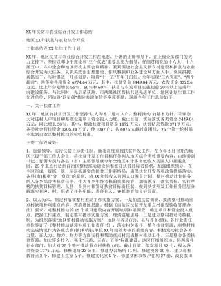 XX年扶贫与农业综合开发工作总结及XX年工作计划