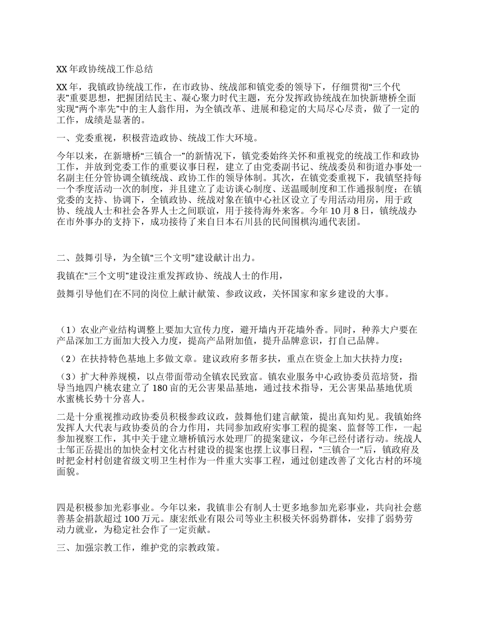XX年政协统战工作总结_第1页