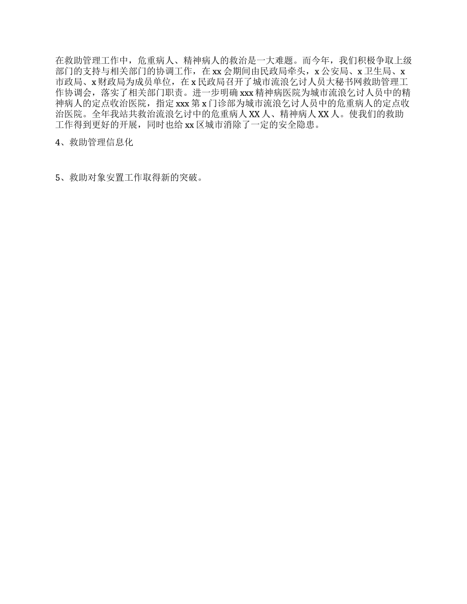 XX年救助管理站工作总结_第2页