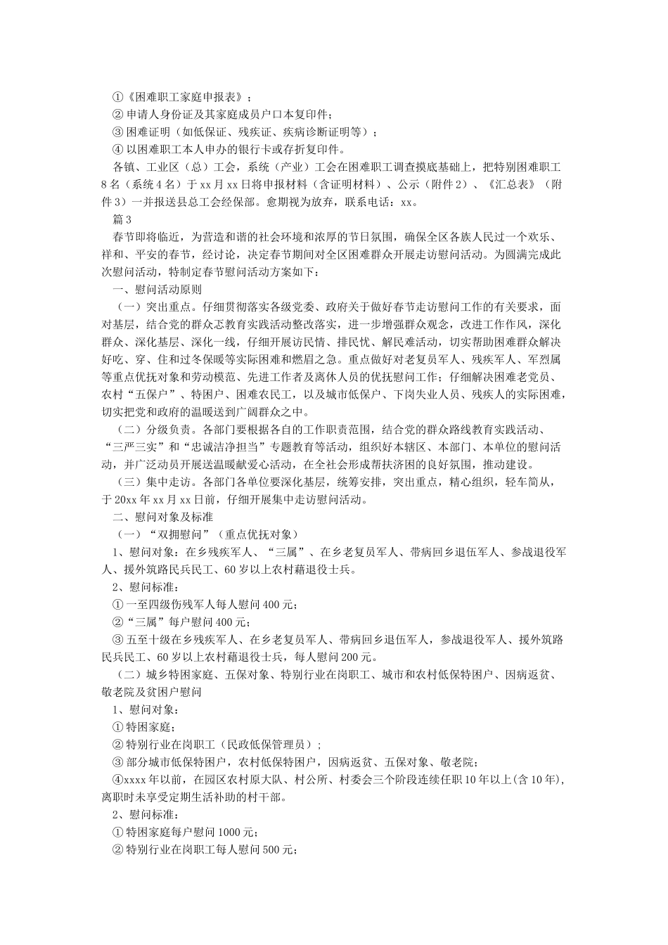 XX年春节期间开展慰问退休职工活动方案_第2页