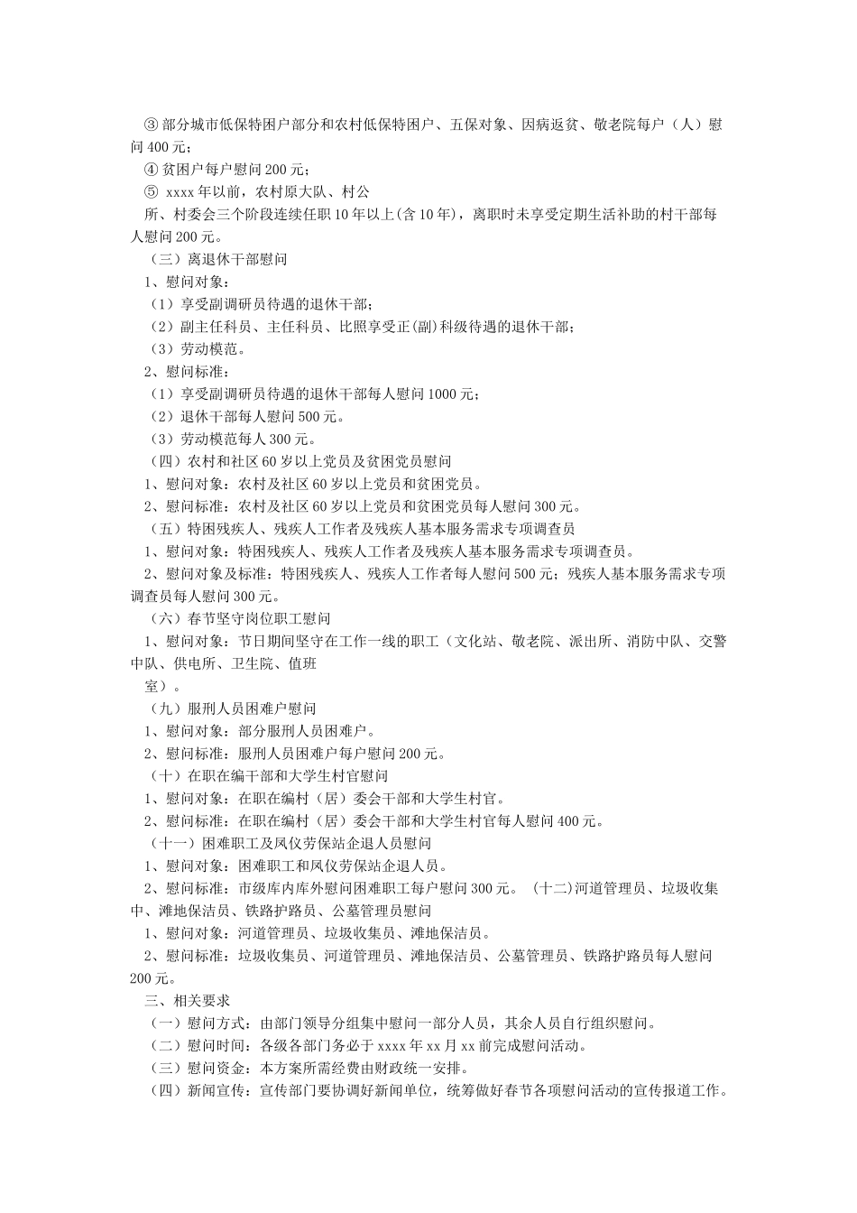 XX年春节期间开展慰问退休职工活动方案_第3页