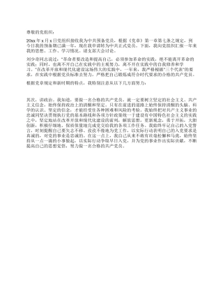 XX年最新入党转正申请书