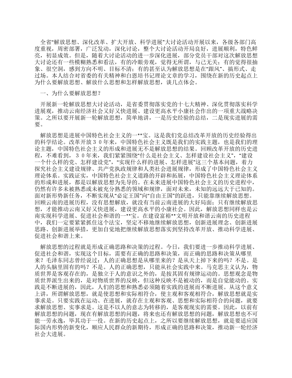 XX年新一轮解放思想心得体会_第1页