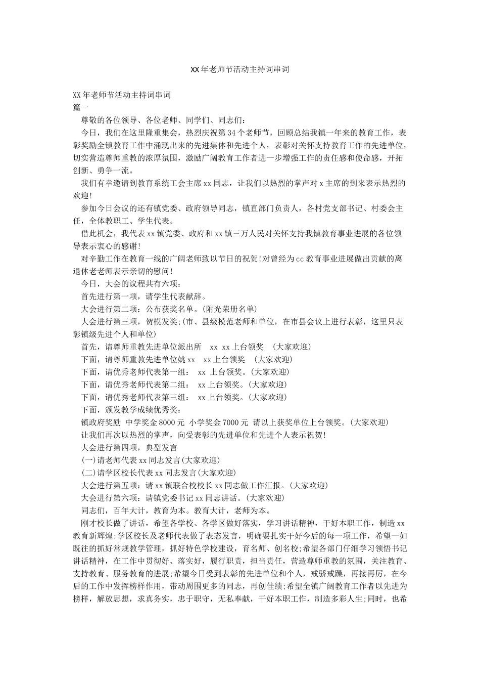 XX年教师节活动主持词串词_第1页