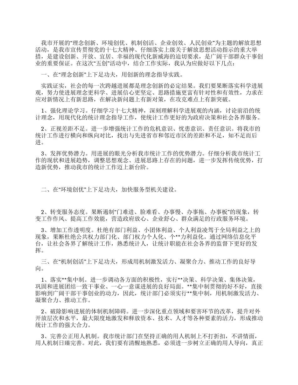 XX年新一轮解放思想活动心得体会_第1页