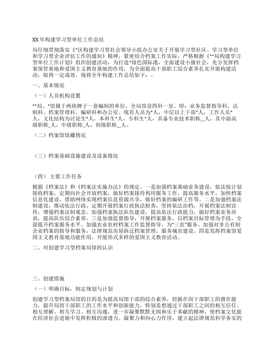XX年构建学习型单位工作总结_第1页