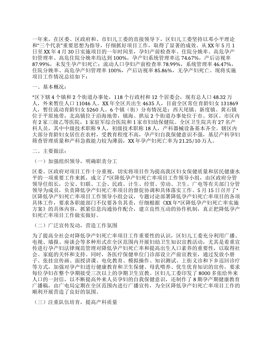 XX年某区降低孕产妇死亡率项目工作总结_第1页