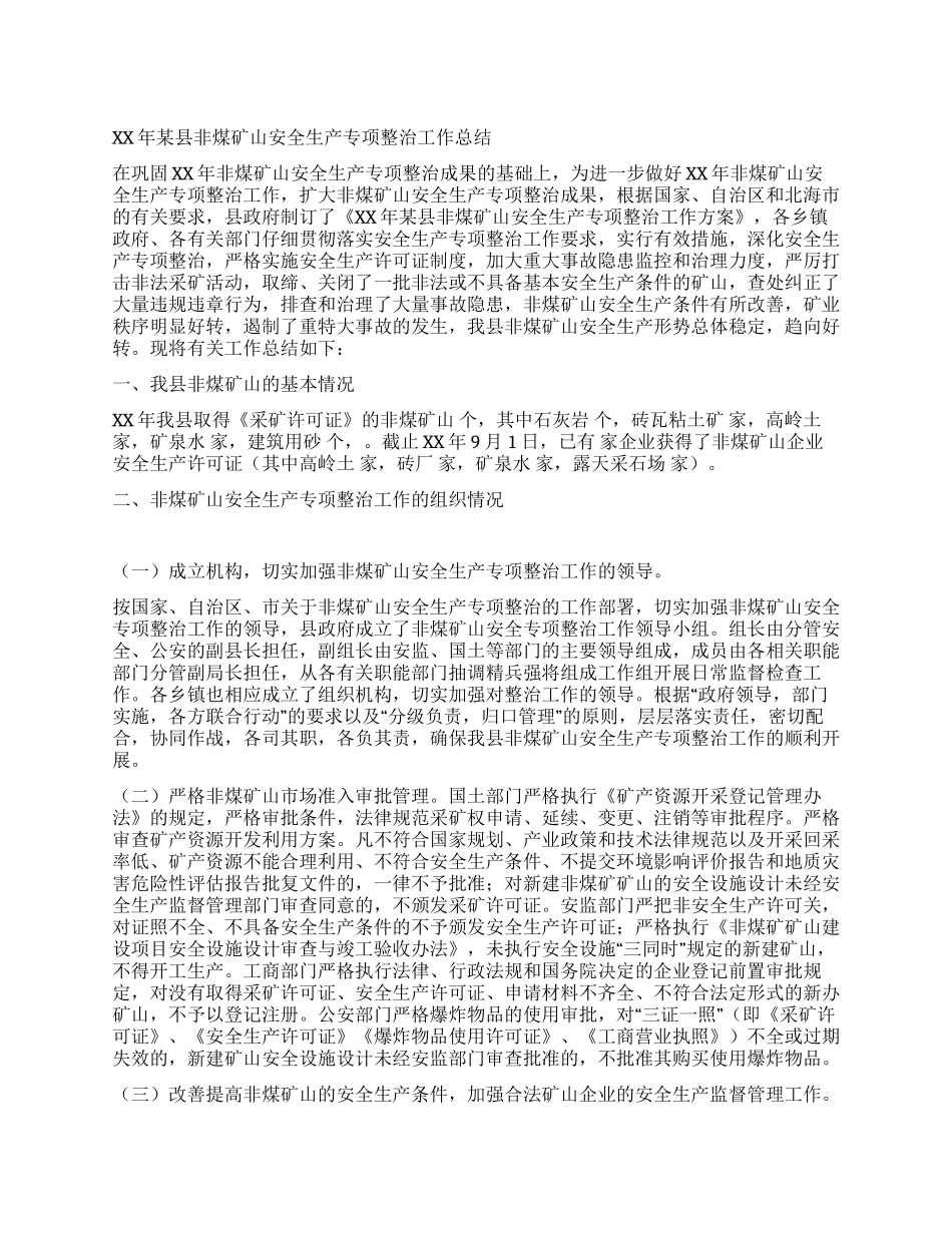 XX年某县非煤矿山安全生产专项整治工作总结_第1页