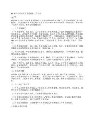 XX年机关党政人才资源统计工作总结
