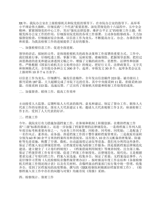 XX年检察院办公室工作总结