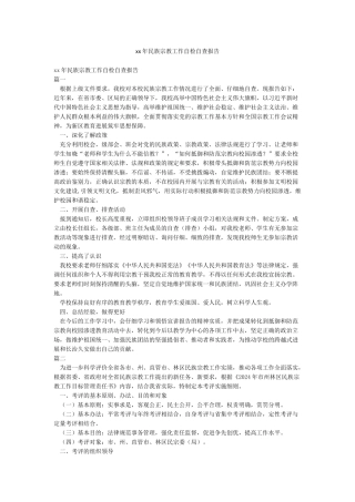 xx年民族宗教工作自检自查报告