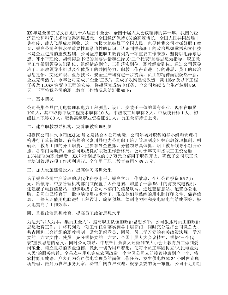 XX年水利电业有限公司职教工作总结_第1页