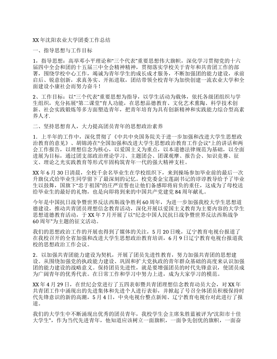 XX年沈阳农业大学团委工作总结_第1页