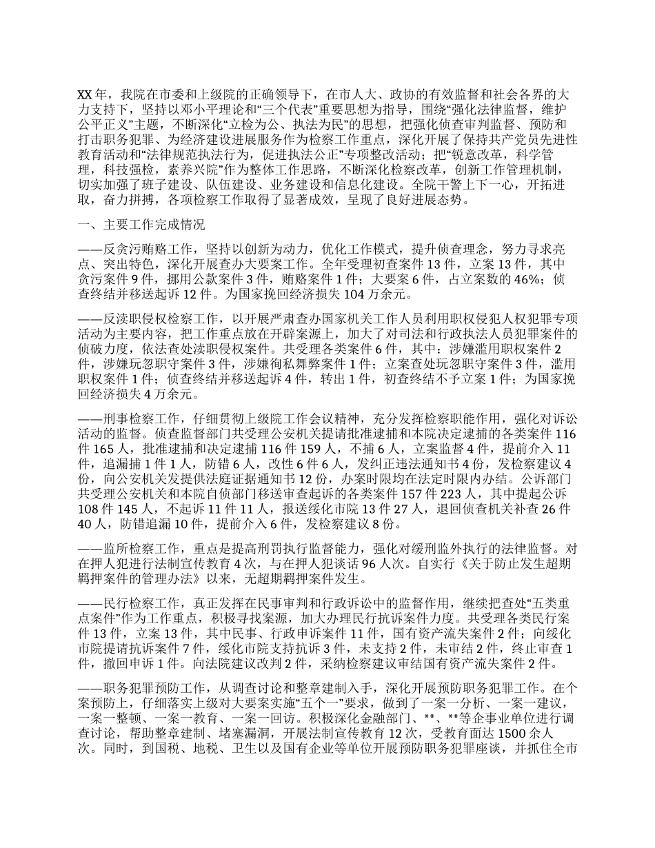 XX年检察院工作总结_第1页