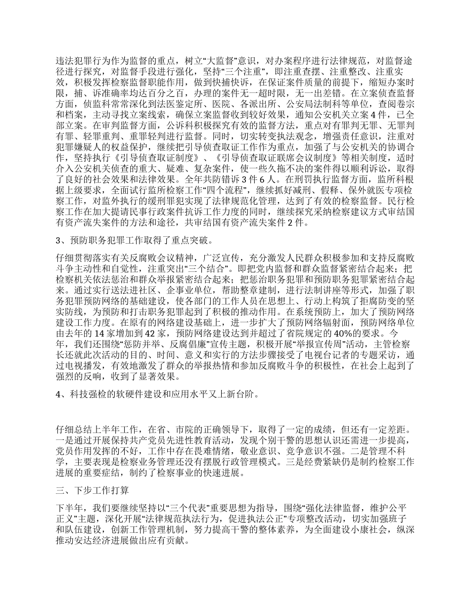 XX年检察院工作总结_第3页