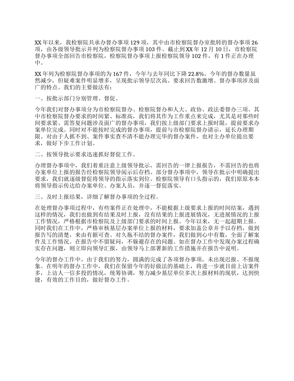XX年检察院督办工作总结_第1页