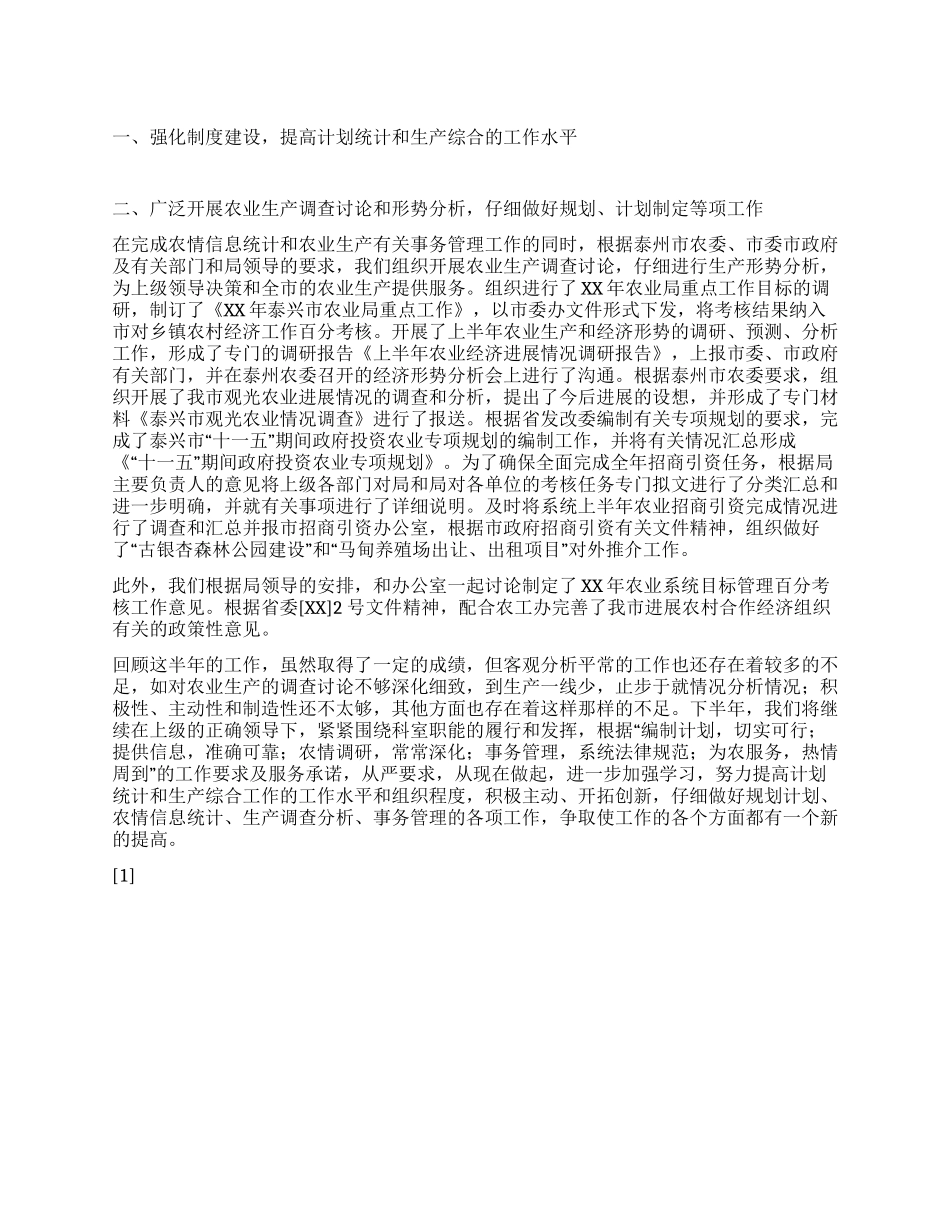 XX年生产综合科上半年工作总结_第1页