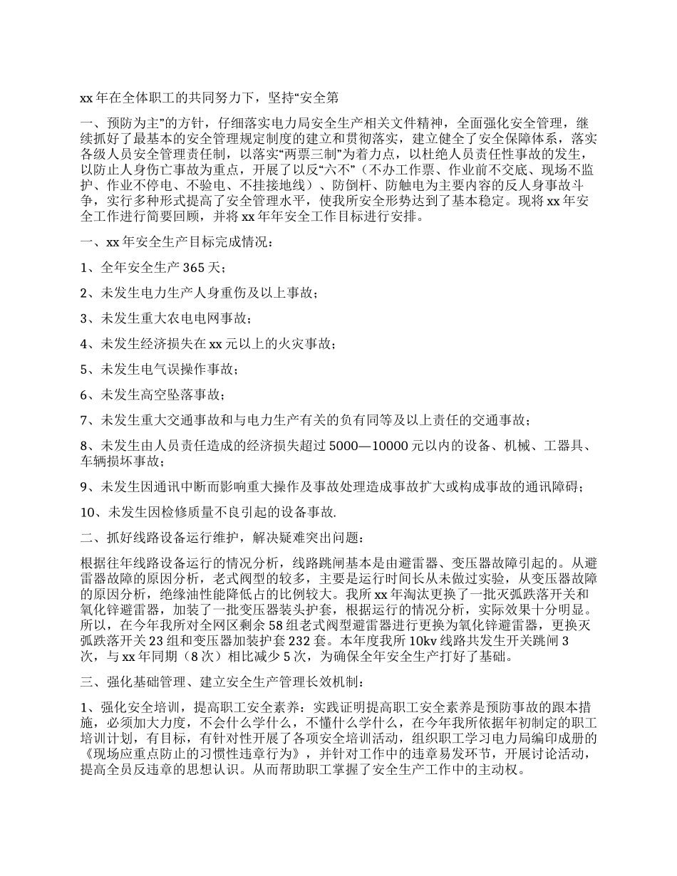 XX年电力局安全生产工作总结_第1页