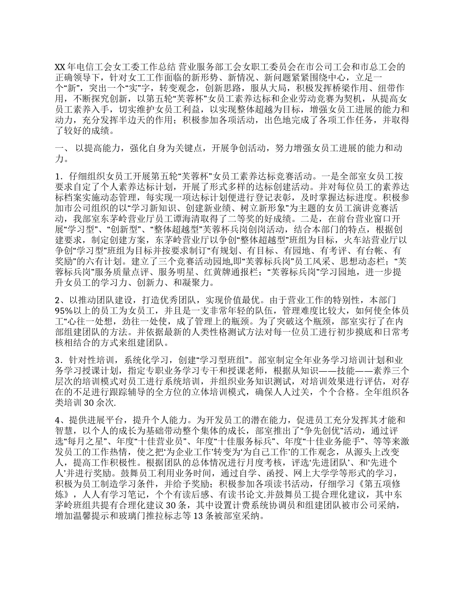 XX年电信工会女工委工作总结_第1页