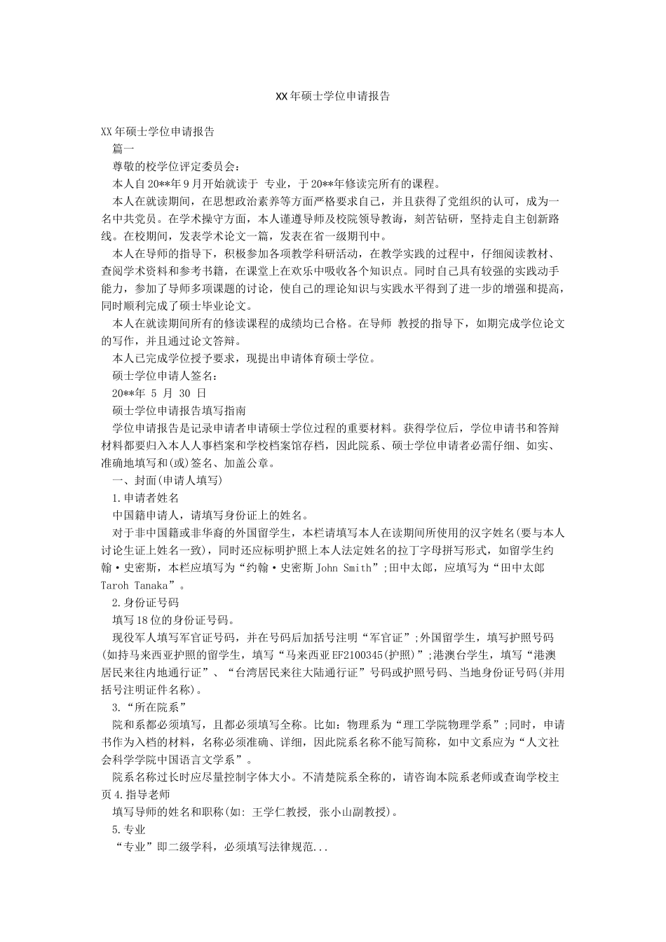 XX年硕士学位申请报告_第1页