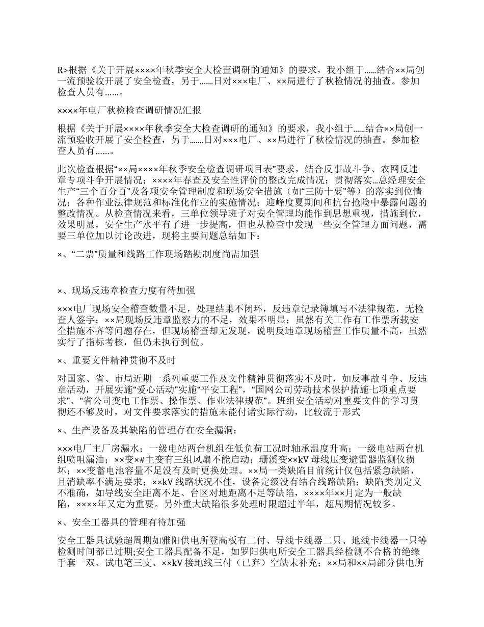 XX年电厂秋检检查调研情况汇报_第1页