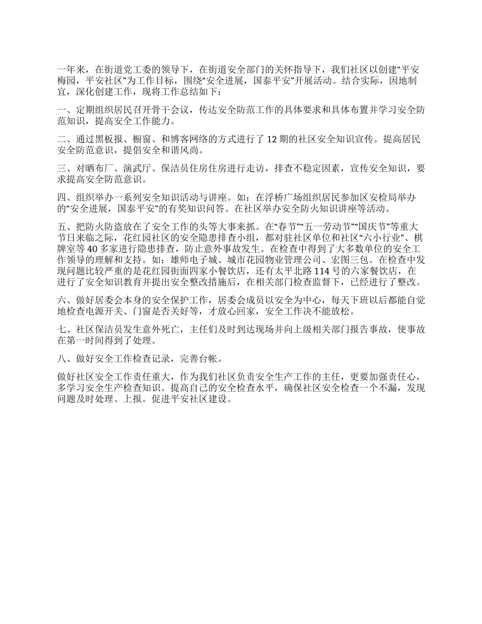 XX年社区安全工作总结_第1页