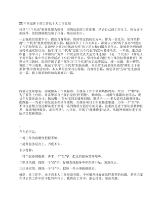 XX年离退休干部工作处个人工作总结