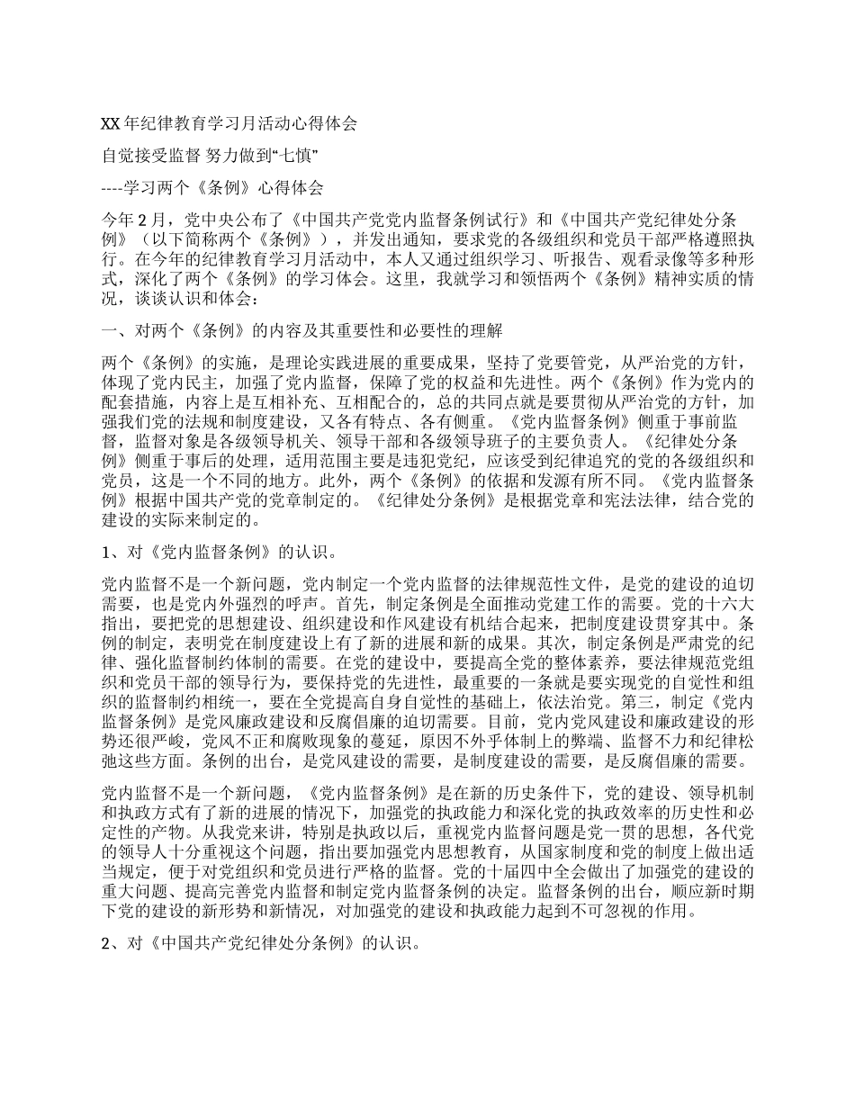 XX年纪律教育学习月活动心得体会_第1页