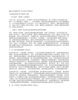 XX年纪律教育学习月活动心得体会