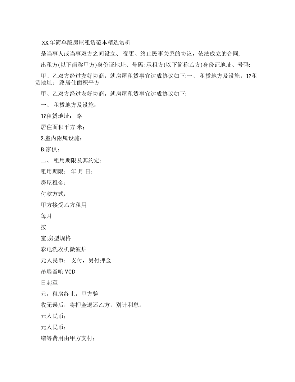 xx年简单版房屋租赁合同范本赏析_第1页