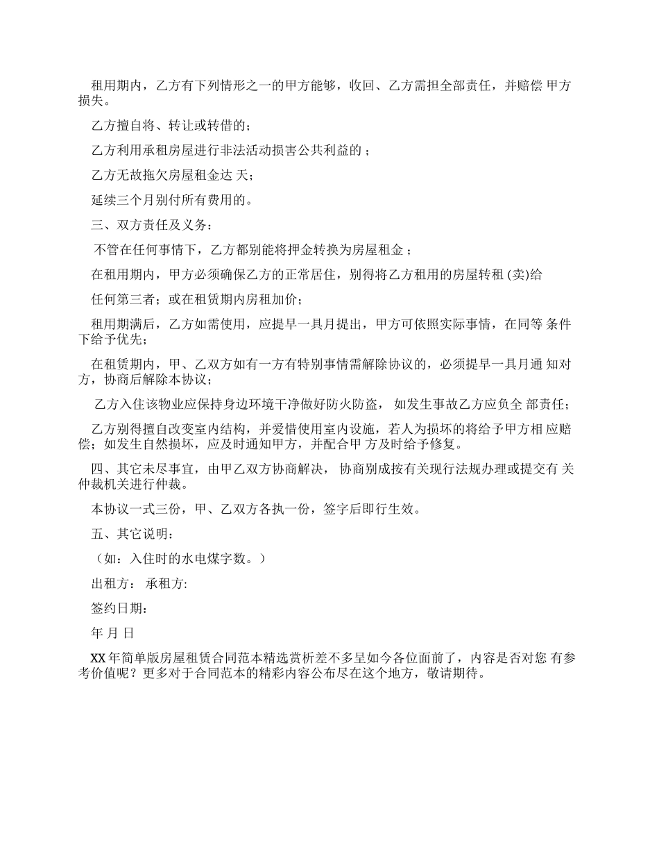 xx年简单版房屋租赁合同范本赏析_第2页