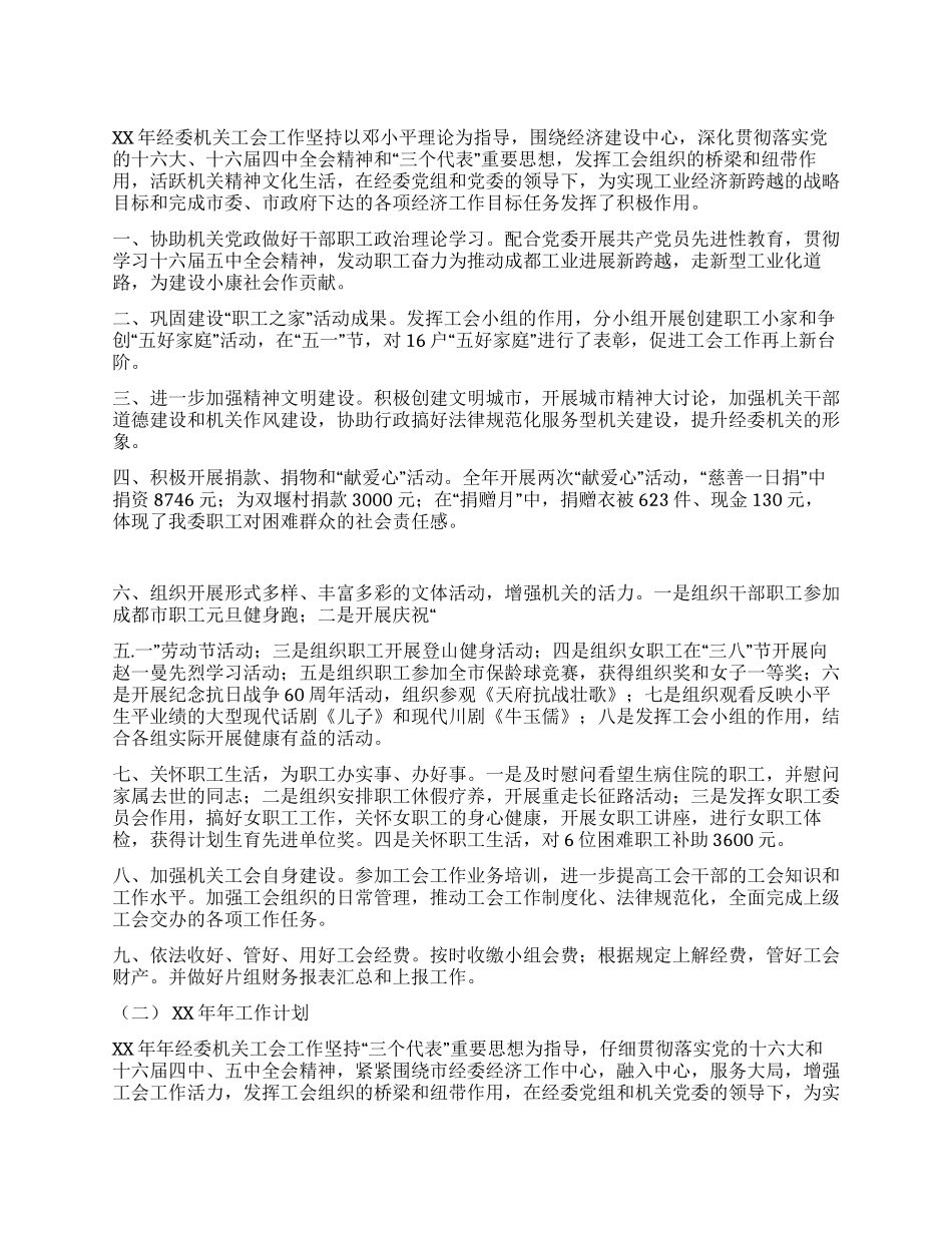 XX年经委机关工会工作总结_第1页