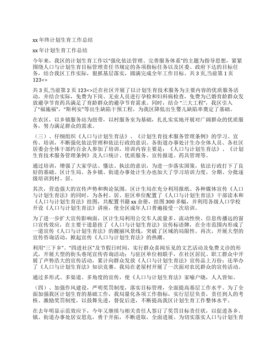 XX年终计划生育工作总结_第1页