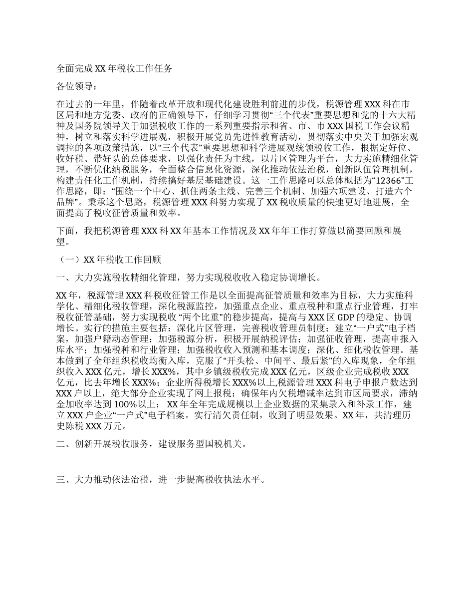 XX年税收工作总结和XX年工作打算_第1页