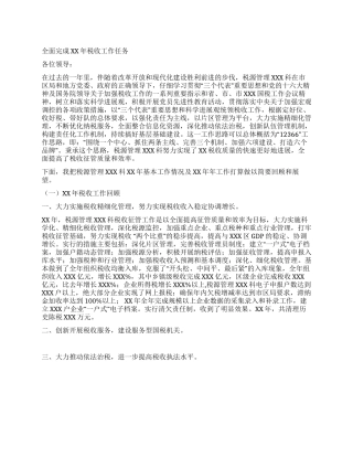 XX年税收工作总结和XX年工作打算