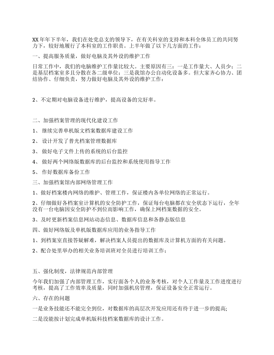 XX年网络技术科工作总结_第1页