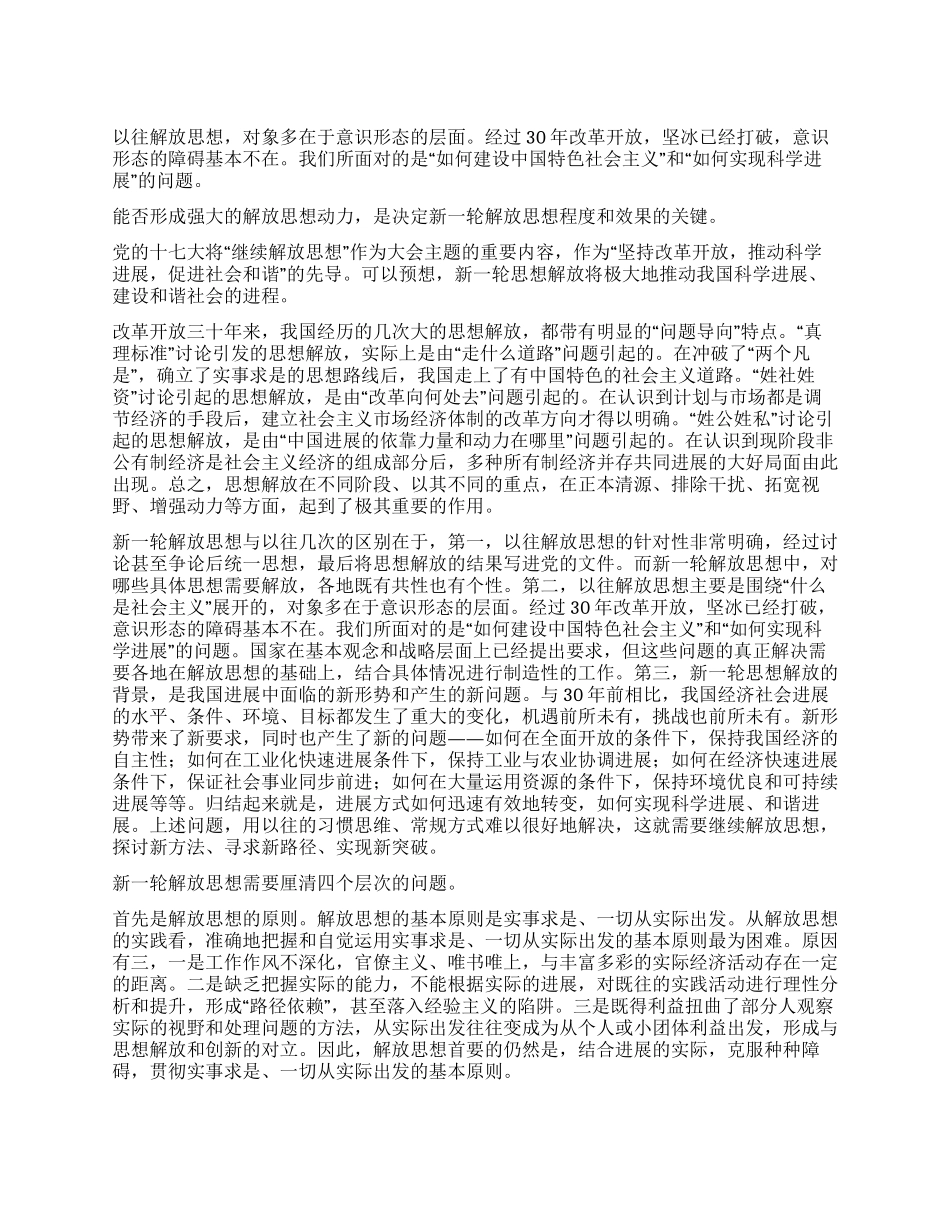 XX年继续解放思想心得体会原则标准动力与内容_第1页