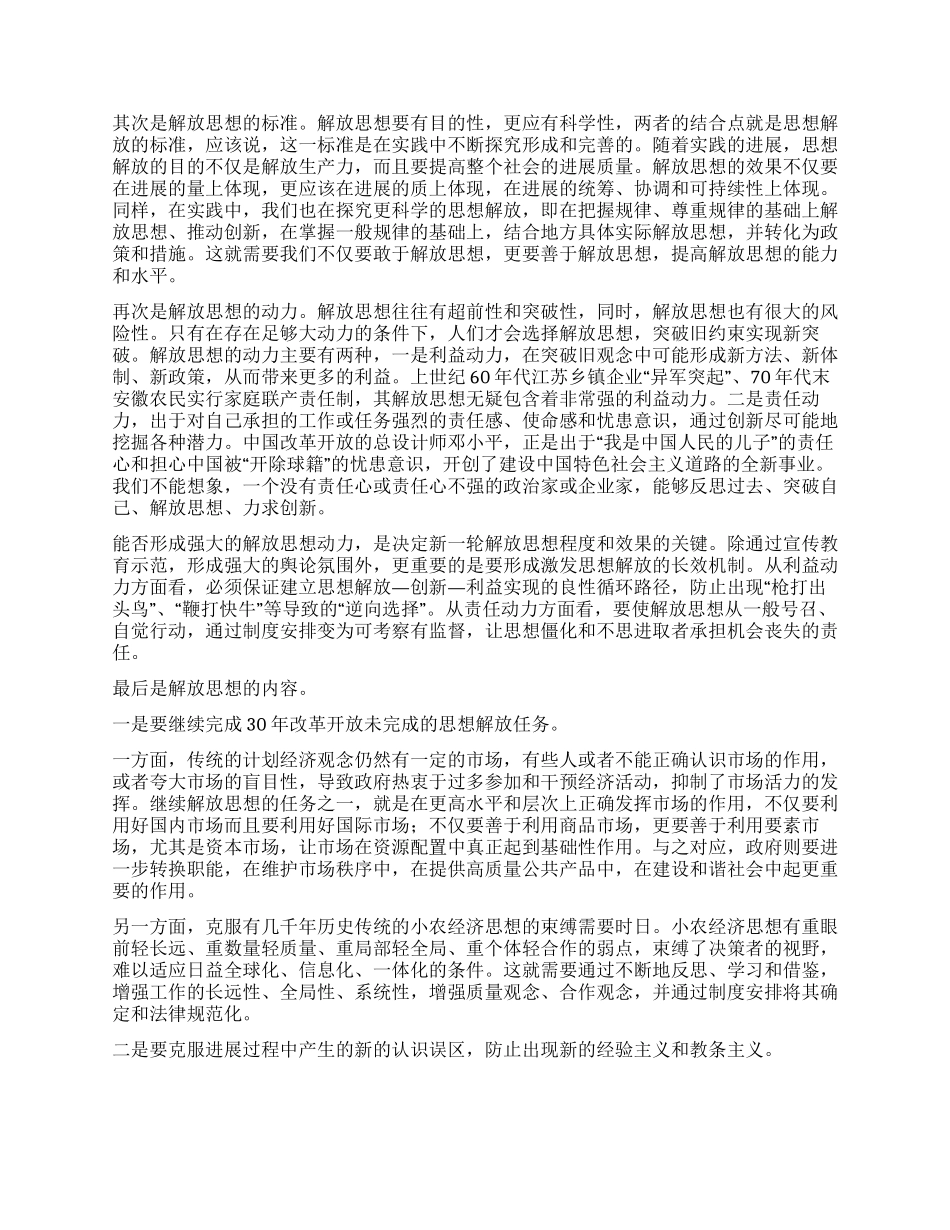 XX年继续解放思想心得体会原则标准动力与内容_第2页