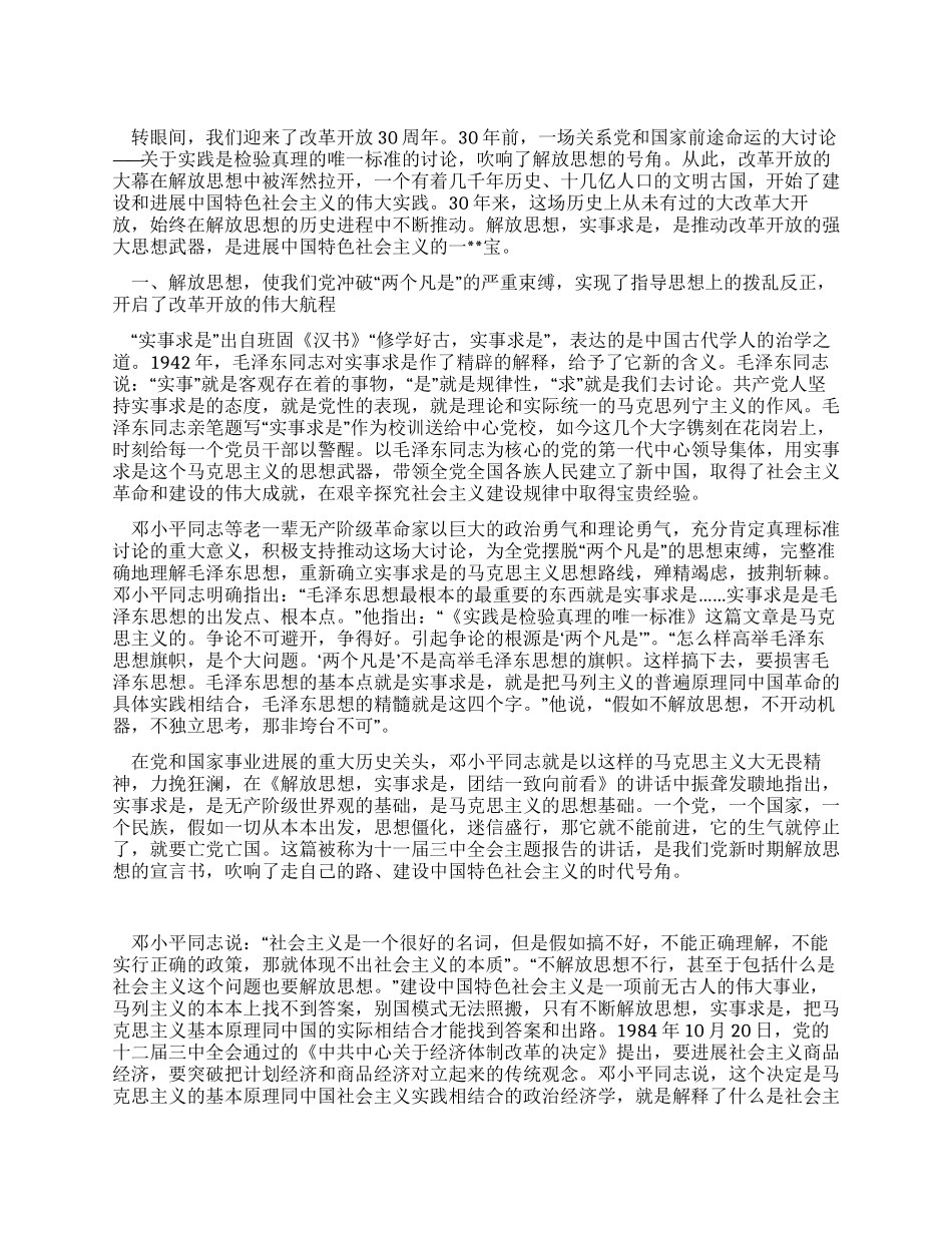 XX年解放思想心得体会改革开放30年_第1页