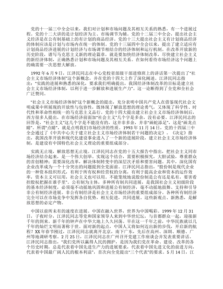 XX年解放思想心得体会改革开放30年_第3页